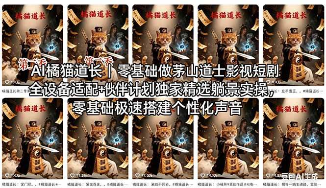 （18119期）AI橘猫道长茅山道士短剧教程｜零基础傻瓜式操作，AI一键生成古风玄幻爆款短视频快速变现-创业资源网