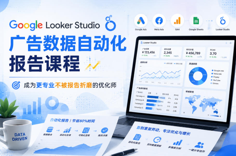 Google Looker Studio广告数据自动化报告课程，成为更专业不被报告折磨的优化师-创业资源网