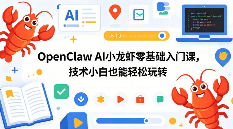OpenClaw AI小龙虾零基础入门课，技术小白也能轻松玩转（更新0522）-创业资源网