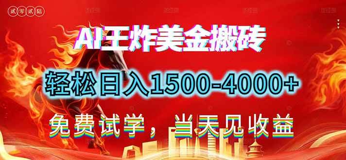 （17152期）2026美金搬砖新项目，单日收益1500-4000+，长期绿色稳定，彻底告别死工资，用副业改写人生！-创业资源网