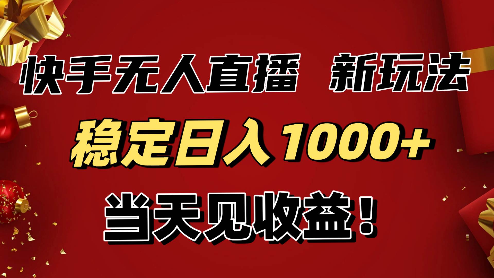 （16610期）稳定日入1000+！快手无人直播带货新玩法，当天见收益！小白轻松躺赚-创业资源网