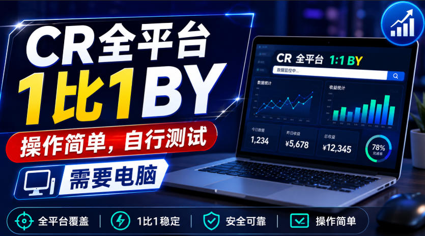 CR全平台1比1搬运，操作简单，自行测试，需要电脑-创业资源网