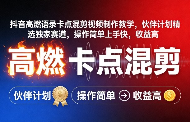 抖音高燃语录卡点混剪视频制作教学，伙伴计划精选独家赛道，操作简单上手快，收益高-创业资源网