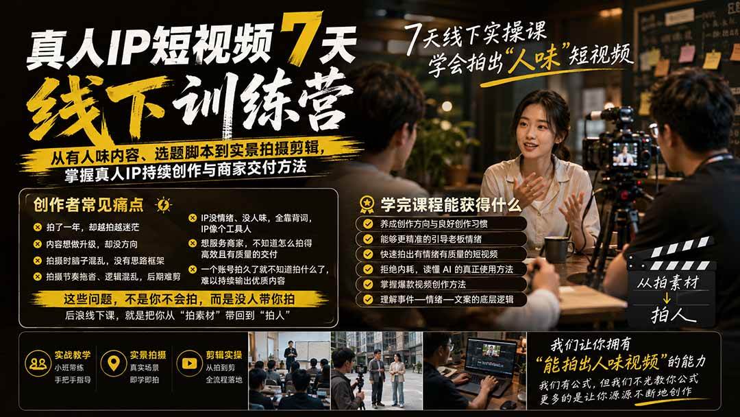 （20278期）真人IP短视频7天训练营-更新：从有人味内容、选题脚本到实景拍摄剪辑，掌握真人IP持续创作与商家交付方法-创业资源网