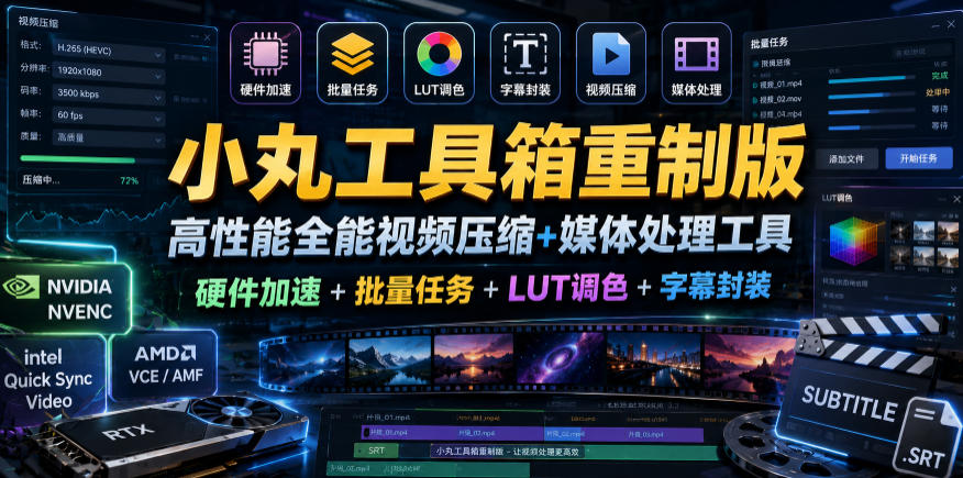 小丸工具箱重制版–高性能全能视频压缩+媒体处理工具｜硬件加速+批量任务+LUT调色+字幕封装-创业资源网