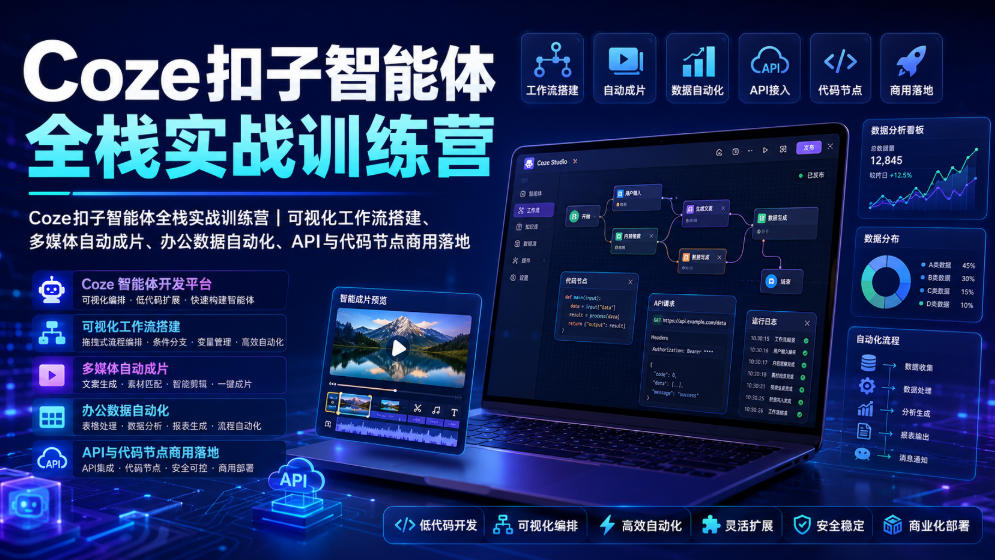 Coze扣子智能体全栈实战训练营｜可视化工作流搭建、多媒体自动成片、办公数据自动化、API与代码节点商用落地-创业资源网