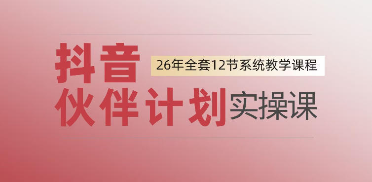 0基础一步步教你上手抖音伙伴计划，一天变现1444，看完直接可以上手实操-创业资源网