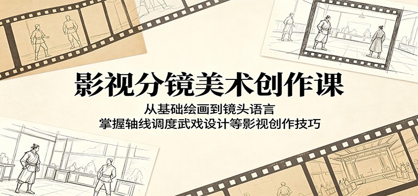 影视分镜美术创作课:从基础绘画到镜头语言,掌握轴线调度武戏设计等影视创作技巧-创业资源网
