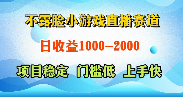 不露脸小游戏直播赛道，日收益500-1k+，可全自动AI玩，可脚本玩，可真人玩，项目稳定，上手快【揭秘】-创业资源网