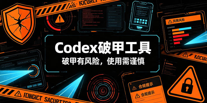 Codex破甲工具，破甲有风险，使用需谨慎-创业资源网