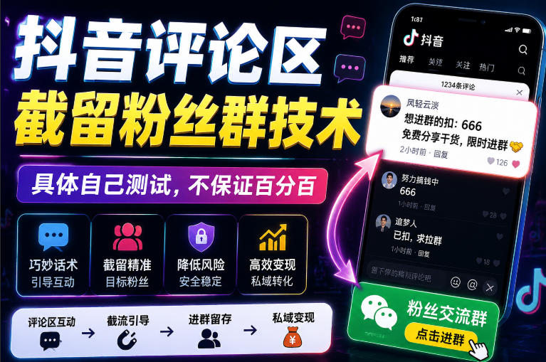 外面卖188抖音评论区截留粉丝群技术，具体自己测试，不保证百分百-创业资源网