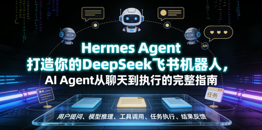 Hermes Agent打造你的DeepSeek飞书机器人，AI Agent从聊天到执行的完整指南-创业资源网
