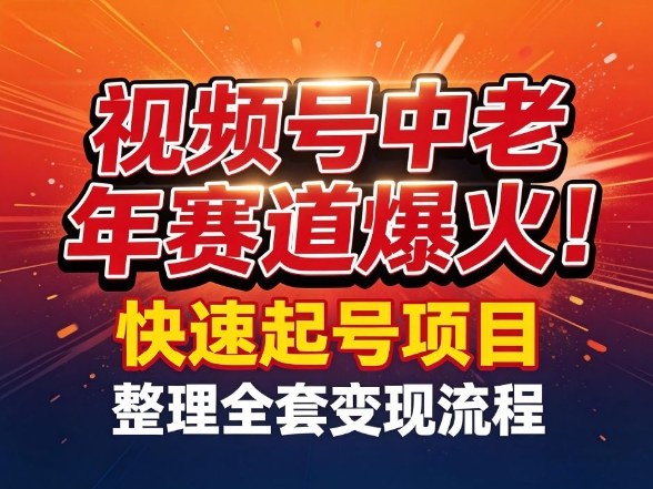 视频号中老年这个赛道爆火！测试可以快速起号，整理了全套变现流程-创业资源网