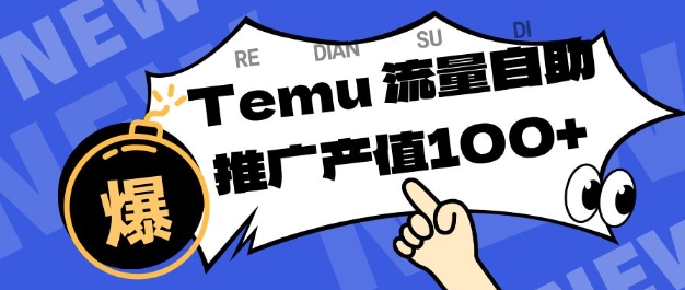 专注于Temu商家提供精准曝光浏览量，助力店铺排名提升和转化，单机日收入80-130【揭秘】-创业资源网