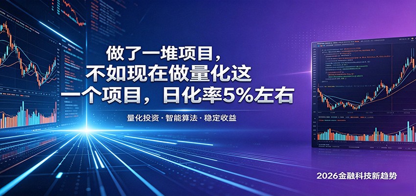 做了一堆项目，不如现在做量化这一个项目，模式简单，收益可控-创业资源网