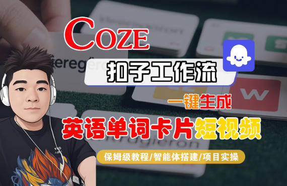 Coze扣子智能体工作流一键生成“英语单词卡片“短视频，全流程保姆级教学-创业资源网