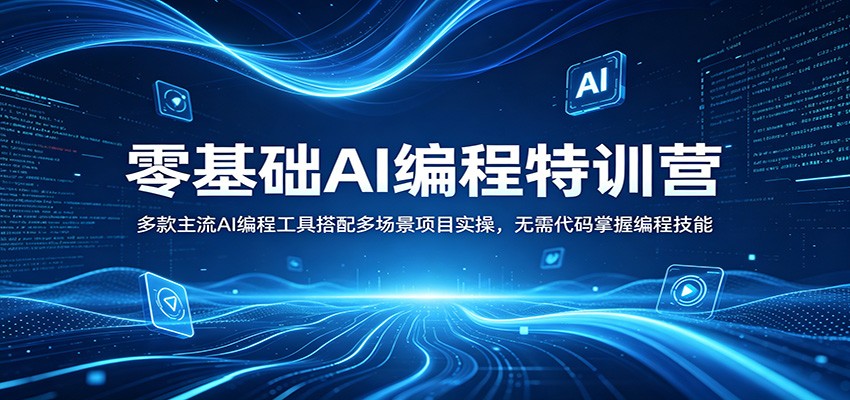 零基础AI编程特训营：多款主流AI编程工具搭配多场景项目实操，无需代码掌握编程技能-创业资源网