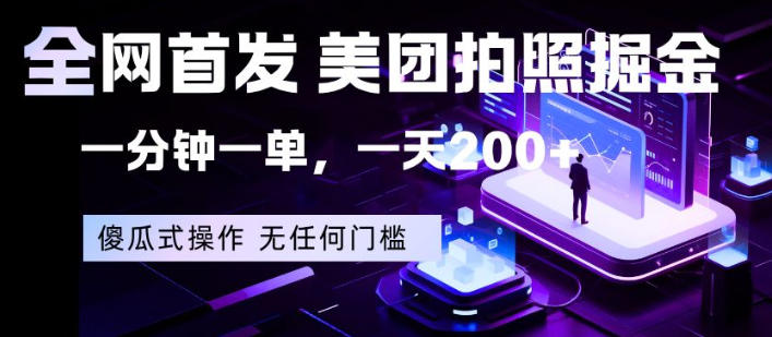 全网首发，美团拍照掘金，一分钟一单，一天200+，一部手机即可，无任何门槛【揭秘】-创业资源网
