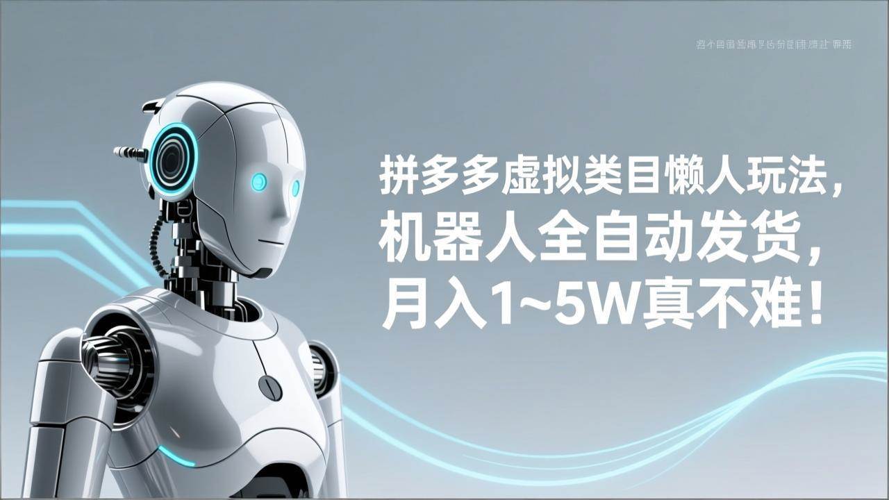 （17547期）拼多多虚拟类目懒人玩法，机器人全自动发货，月入 1‑5W 真不难！-创业资源网