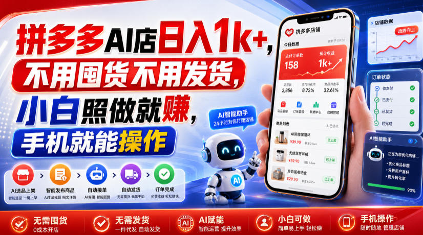 拼多多AI店日入1k+，不用囤货不用发货，小白照做就賺，手机就能操作【揭秘】-创业资源网