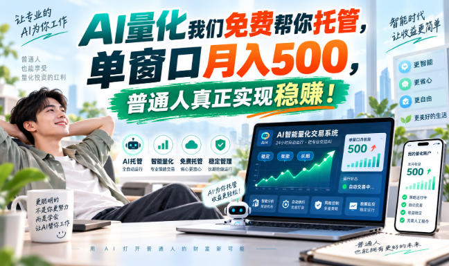 AI量化我们免费帮你托管，单窗口月入500，普通人真正实现稳賺！【揭秘】-创业资源网