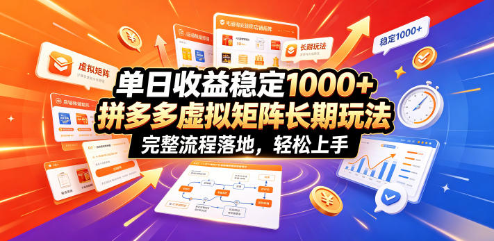 单日收益稳定1000+，拼多多虚拟矩阵长期玩法，完整流程落地，轻松上手【揭秘】-创业资源网