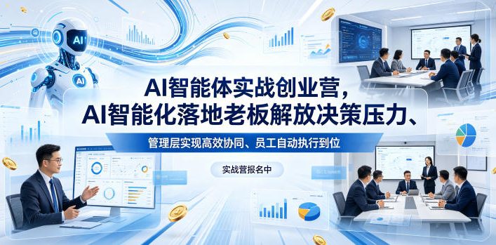 AI智能体实战创业营26年4月23-25号线下课，AI智能化落地老板解放决策压力、管理层实现高效协同、员工自动执行到位-创业资源网