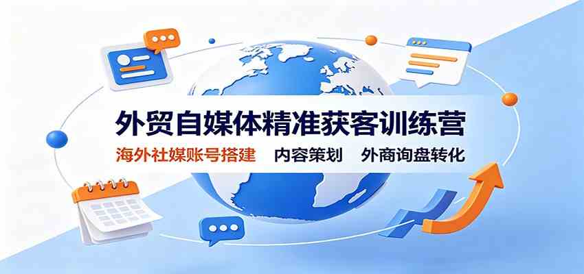 外贸自媒体精准获客训练营：海外社媒账号搭建，内容策划，外商询盘转化-创业资源网
