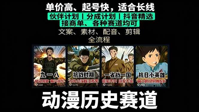图片[1]-（16048期）历史动漫赛道撸分成：起号、文案、素材、配音、剪辑，单视频收益破万-创业资源网