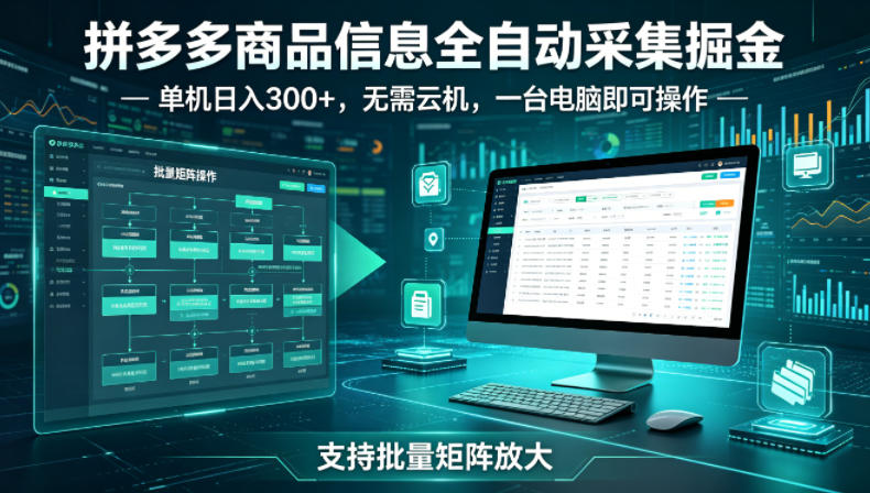 拼多多商品信息全自动采集掘金，支持批量矩阵，单机日入300+，无需云机，一台电脑就可以做【揭秘】-创业资源网