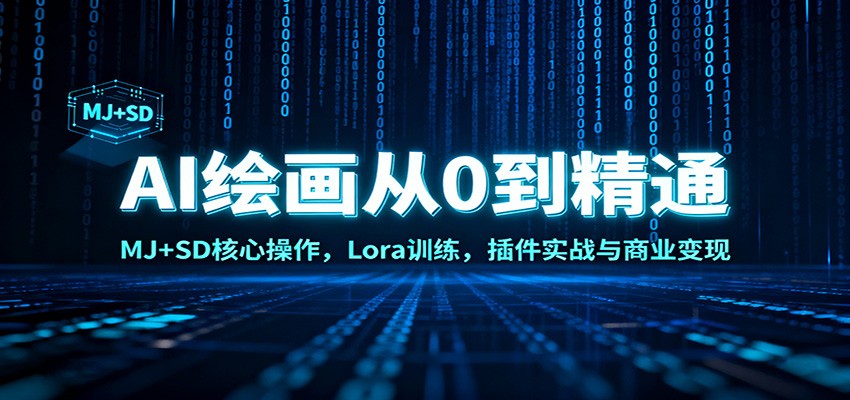 AI绘画从0到精通：MJ+SD核心操作， Lora训练，插件实战与商业变现-创业资源网