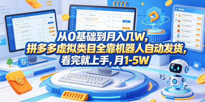 从0基础到月入几W,拼多多虚拟类目全靠机器人自动发货,看完就上手,月1-5W【揭秘】-创业资源网