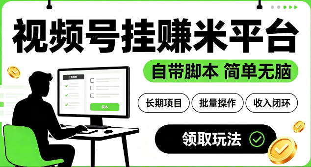 最新视频号挂G賺米平台，自带脚本，长期能做，简单无脑【揭秘】-创业资源网