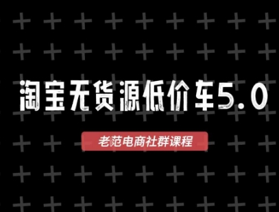 淘宝无货源价车5.0，2026最新VIP淘宝无货源课程，1688代发，蓝海选品，零成本创业首选（更新26年4月24日）-创业资源网