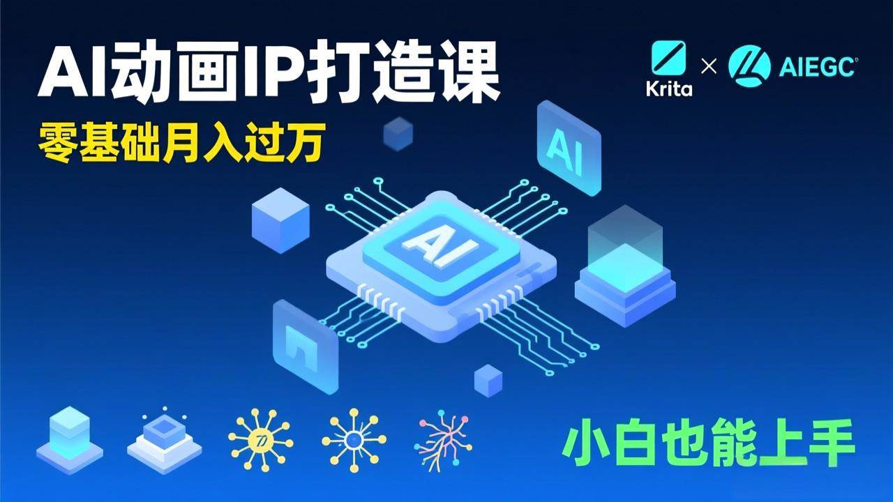 （17075期）AI动画新手变现课，Krita+AIGC、模型训练、商单资源，零基础月入过万，小白也能上手-创业资源网