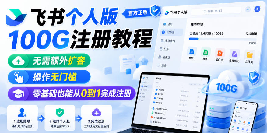 飞书个人版100G注册教程，无需额外扩容，操作无门槛，零基础也能从0到1完成注册-创业资源网