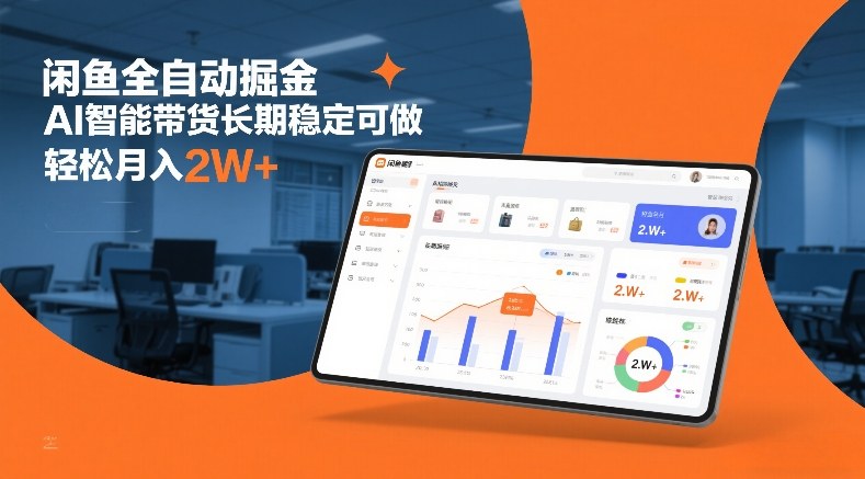 闲鱼全自动掘金，AI智能带货长期稳定可做，轻松月入2W+【揭秘】-创业资源网