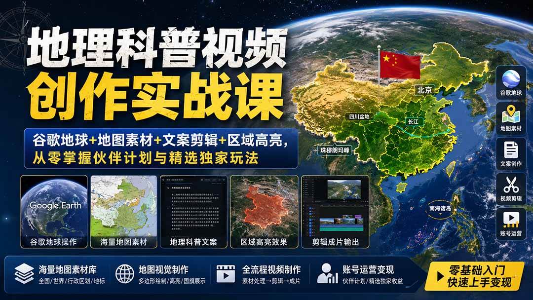（19752期）地理科普视频创作实战课：谷歌地球+地图素材+文案剪辑+区域高亮，从零掌握伙伴计划与精选独家玩法-创业资源网