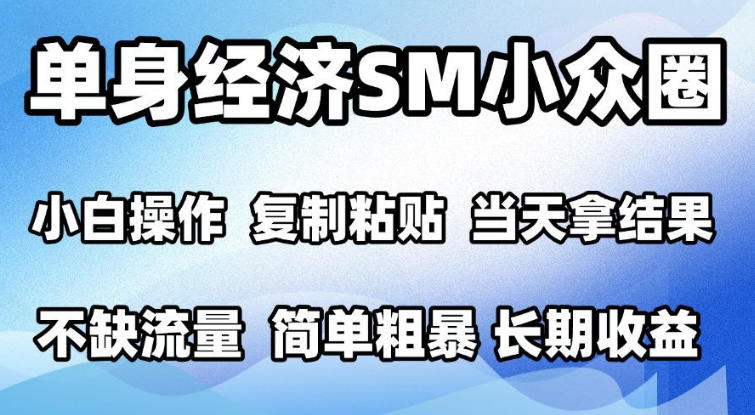 2026最新小众情感赛道，手机操作，十分钟见收益，小白也能当天上手，全程复制粘贴模板即可，单日1k＋可批量放大【揭秘】-创业资源网