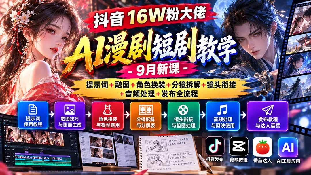 （20753期）抖音16W粉大佬AI漫剧短剧教学-9月新课：提示词+融图+角色换装+分镜拆解+镜头衔接+音频处理+发布全流程