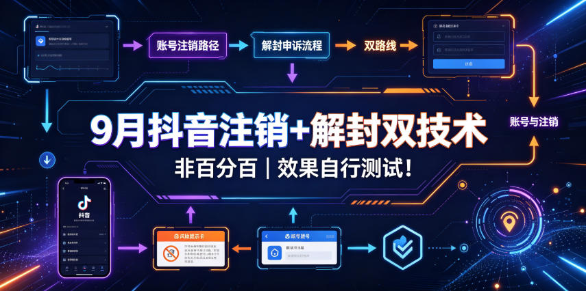 9月抖音注销+解封双技术，非百分百，效果自行测试！-创业资源网
