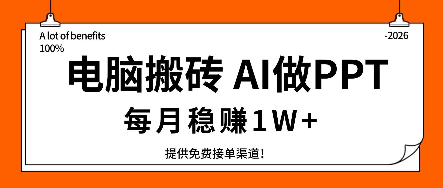 （17714期）电脑搬砖，用AI来做PPT，每月稳赚1W+，提供免费接单渠道！你只管执行就行-创业资源网