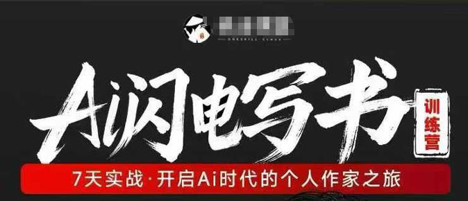 AI闪电写书训练营，7天实战，开启AI时代个人作家之旅-创业资源网