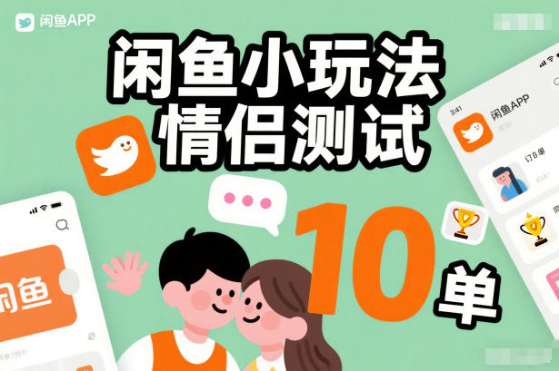 闲鱼小玩法情侣测试，操作简单，没有成本，每天10单-创业资源网