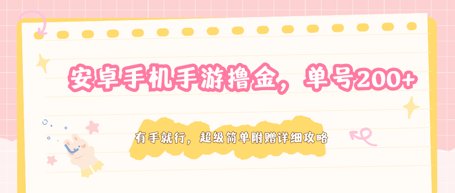安卓手机手游撸金，单号200+，超级简单附赠详细攻略-创业资源网
