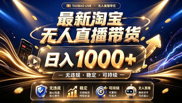 拒绝死工资！最新淘宝无人直播带货日入1k+，无违规·稳定·可持续，让你睡觉都在进账【揭秘】-创业资源网