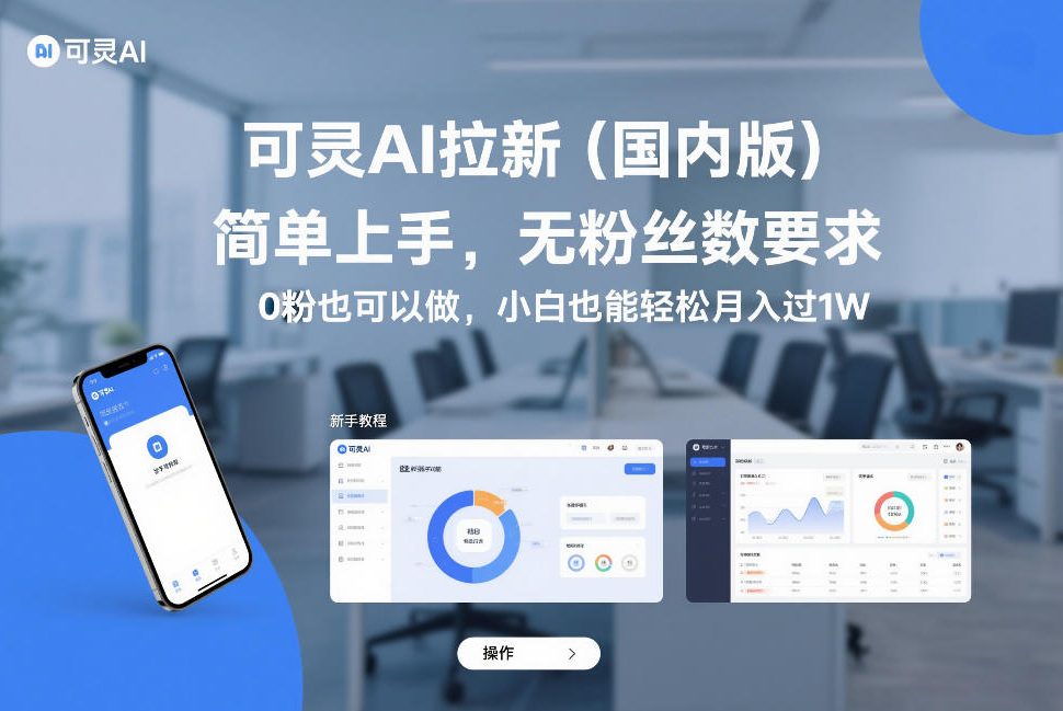 可灵AI拉新（国内版），简单上手，无粉丝数要求，0粉也可以做，小白也能轻松月入过1W-创业资源网