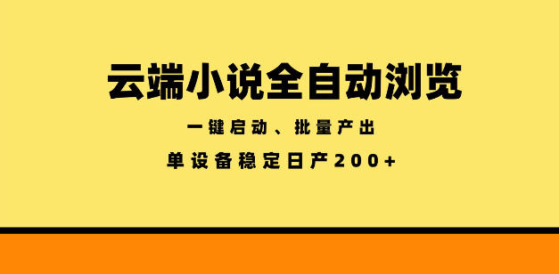 云端小说全自动浏览阅读，一键启动、批量产出，单设备稳定产出200+【揭秘】-创业资源网