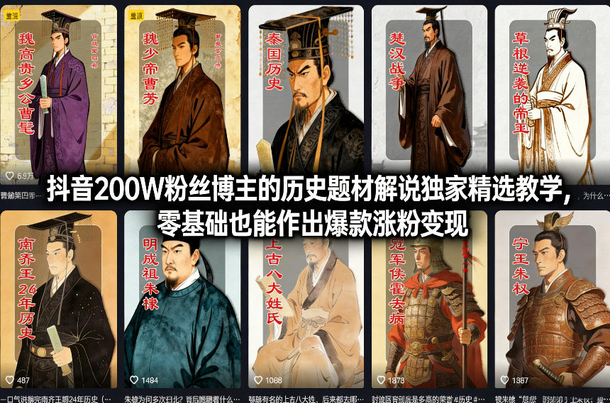 抖音200W粉丝博主的历史题材解说独家精选教学,零基础也能作出爆款涨粉变现-创业资源网