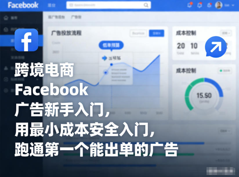 跨境电商Facebook广告新手入门,用最小成本安全入门,跑通第一个能出单的广告-创业资源网